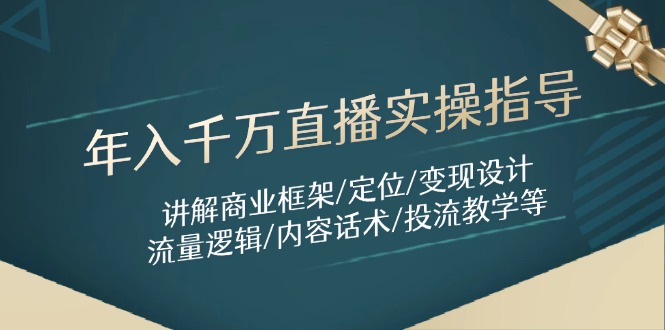 年入千万直播实操指导：讲解商业框架/定位/变现设计/流量逻辑/内容话术/等 - 中创网