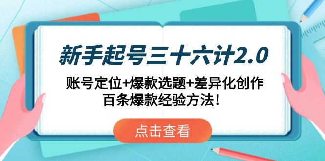 新手起号三十六计2.0：账号定位+爆款选题+差异化创作，百条爆款经验方法！ - 中创网