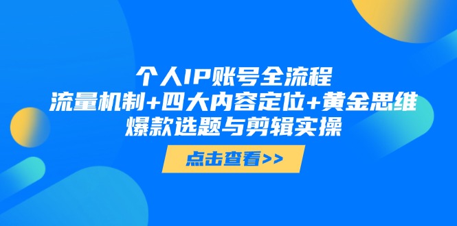 个人IP账号全流程：流量机制+四大内容定位+黄金思维, 爆款选题与剪辑实操 - 中创网