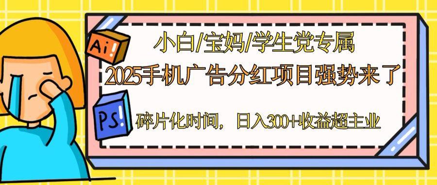 2025手机广告分红，一部手机日入300＋可矩阵！碎片化时间操作，副业超主业 - 中创网