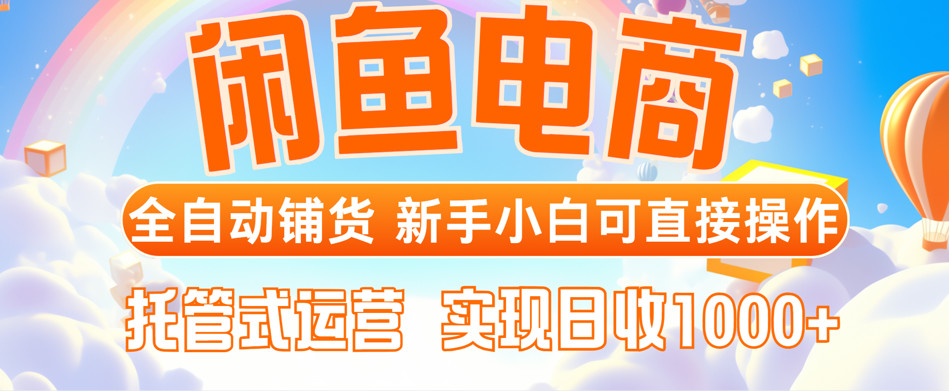 闲鱼电商全自动铺货，新手小白可直接操作，托管式运营，日收1000+ - 中创网