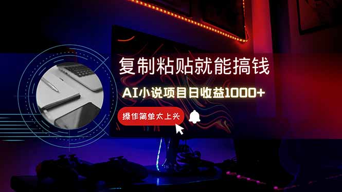 AI写小说日赚1000+，0基础也能操作，副业新手闭眼跟做！ - 中创网