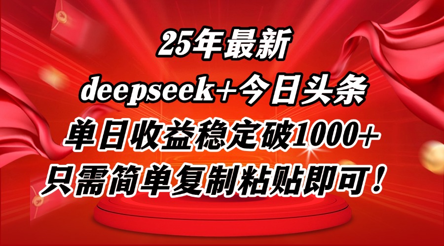 25年最新dp+今日头条玩法，单日收益稳定破1000+，只需简单复制粘贴即可！ - 中创网