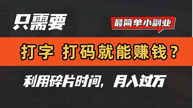 只需要打字，打码，就能赚钱？简单的赚钱小副业，利用碎片时间，月入过万 - 中创网