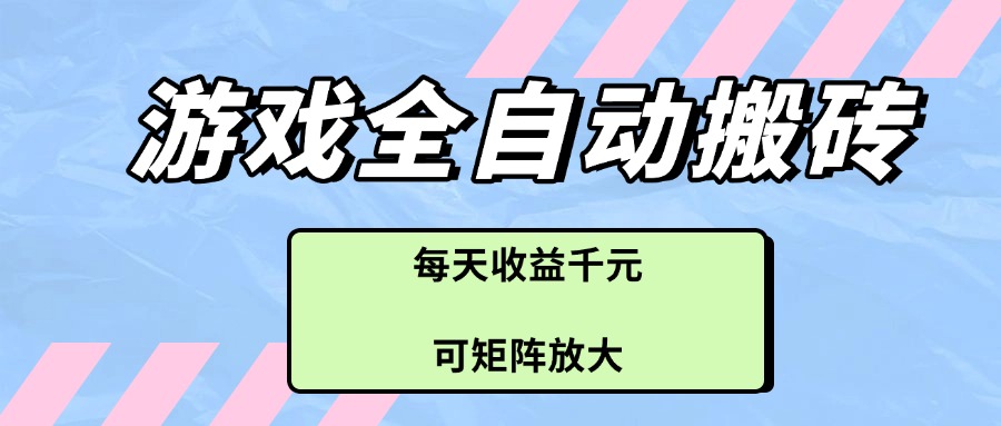游戏全自动搬砖项目，每天收益千元，可矩阵放大 - 中创网