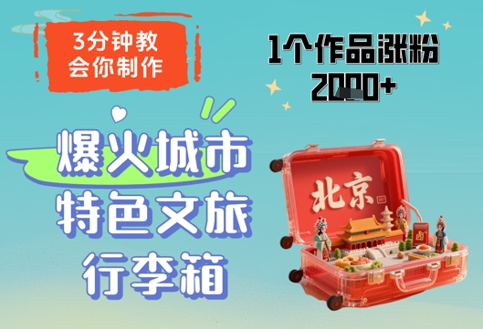 3分钟教会你，制作爆火城市特色文旅行李箱，1个作品涨粉2000+ - 冒泡网赚