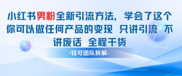 小红书男粉引流 学会了这个变现很容易，不讲废话全程针对男人的打法 全程干货 - 冒泡网赚