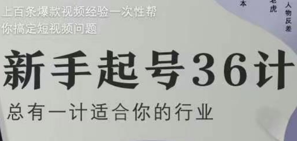 新手起号36计2.0，四年行业沉淀，上百条爆款视频经验一次性帮你搞定短视频问题 - 冒泡网赚