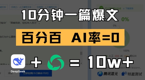 10分钟一篇爆文，100% 零AI率，用deepseek轻松玩转公众号爆文项目 - 冒泡网赚