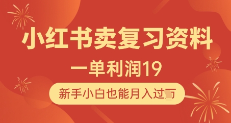 小红书卖复习资料，1单利润19，新手小白也能月入过W - 冒泡网赚