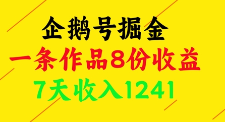 企鹅号掘金，一条作品8份收益，7天收入1241 - 冒泡网赚