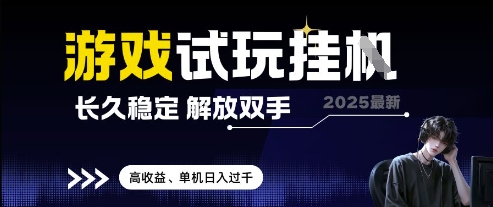 2025最新游戏试玩挂G，长久稳定，解放双手 高收益，单机日入过千 - 冒泡网赚