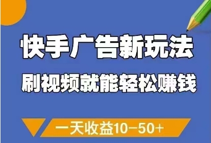 快手广告新玩法，刷视频就能轻松挣钱，一天收益10-50+ - 冒泡网赚