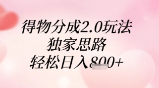 得物分成2.0玩法，独家思路，轻松日入8张+ - 冒泡网赚