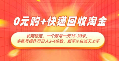 0元购+快递回收淘金，长期稳定，一个账号一天15-30米，多账号操作可日入3位数，新手小白当天上手 - 冒泡网赚