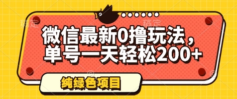 微信最新0撸玩法，单号一天轻松200+，绿色不违规 - 冒泡网赚