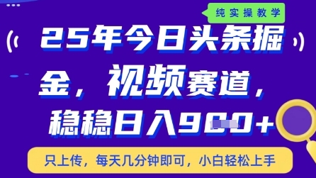 今日头条视频赛道最新玩法，每天十分钟，保底日入9张+ - 冒泡网赚