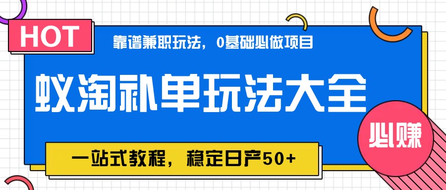 蚁淘补单玩法大全，一站式教程，稳定日产50+ - 福缘创业网