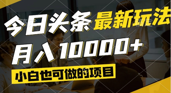 今日头条最新风口,视频掘金,小白也可月入过万,可以矩阵操作 - 中创网