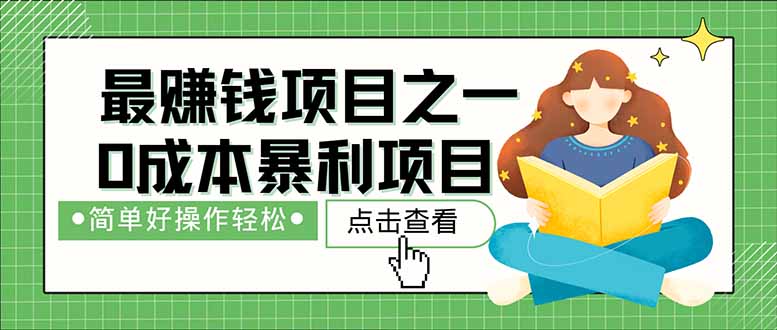 暴利项目，每天被动收益1500+，长期管道收益！0成本自己做老板！ - 中创网