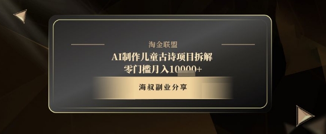 AI制作儿童古诗项目拆解，十分钟一条作品，流量直接爆炸，零门槛月入1w+ - 冒泡网赚