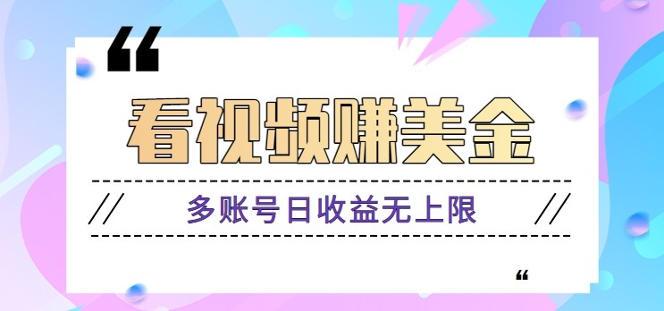 看视频赚美金项目，手机可挂机操作，多账号日收益无上限 - 福缘创业网