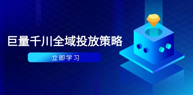 付费撬动自然流策略：种拔一体计划+ROI优化，千川起号与数据分析全解 - 中创网