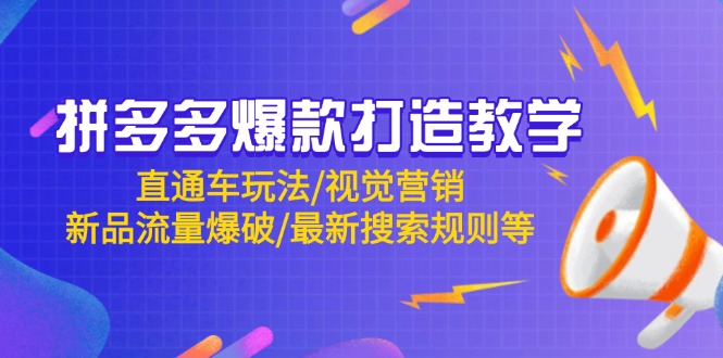 拼多多爆款打造教学：直通车玩法/视觉营销/新品流量爆破/最新搜索规则等 - 中创网