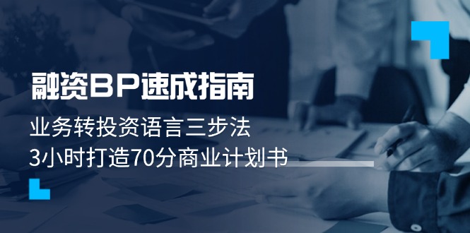 融资BP速成指南：业务转投资语言三步法，3小时打造70分商业计划书 - 中创网