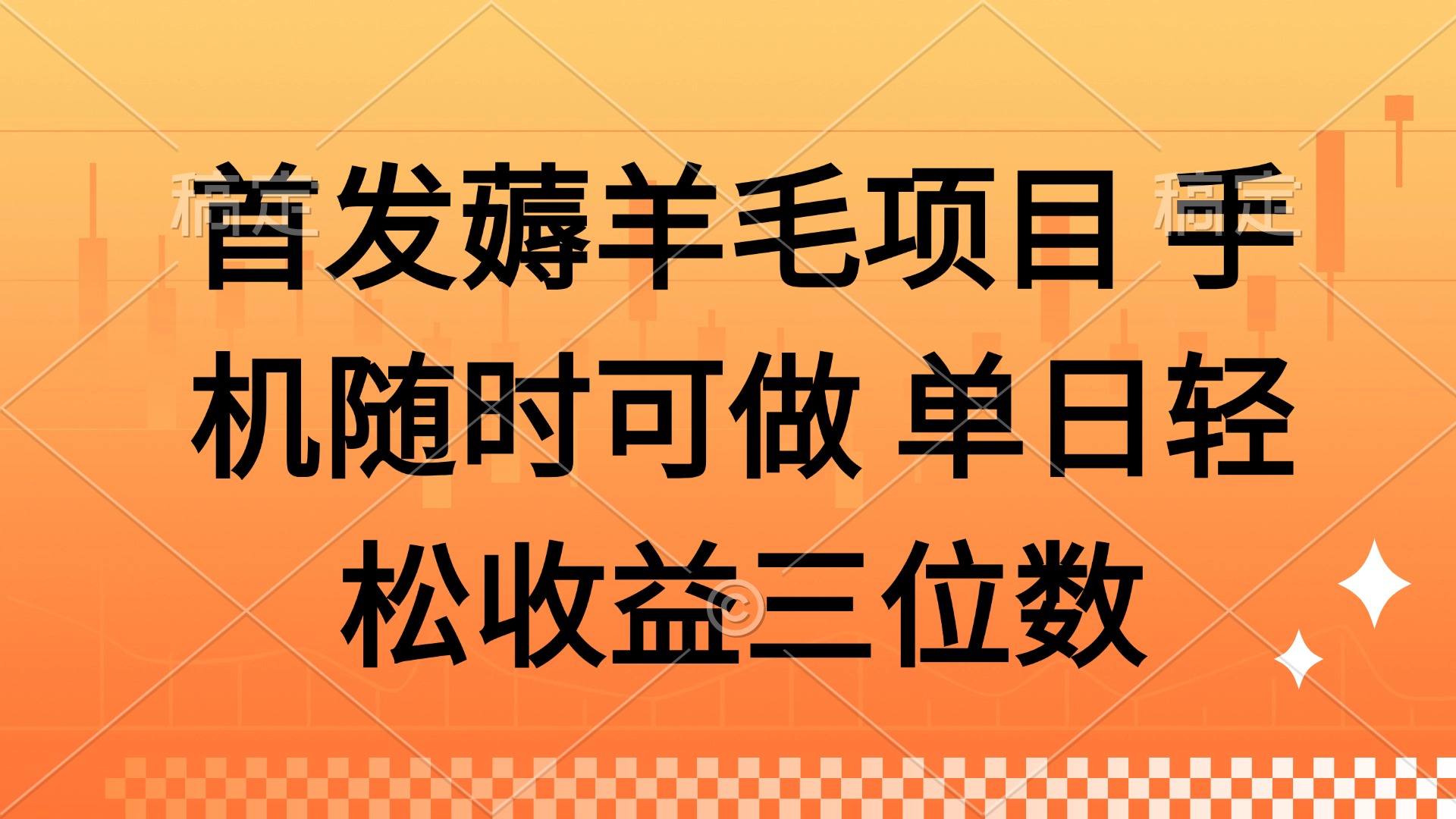 薅羊毛项目 手机随时可做 单日轻松收益三位数 - 中创网