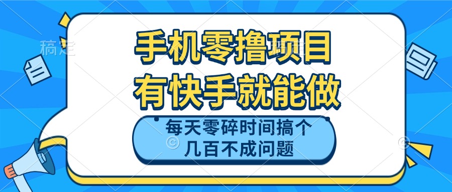 手机零撸项目，有快手就可以做，每天零碎时间搞个几百块不成问题 - 中创网