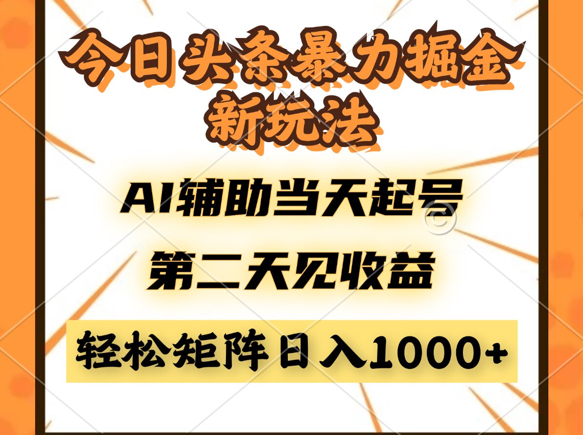 今日头条暴利掘金新玩法，AI辅助当天起号，第二天见收益，轻松矩阵日入... - 中创网