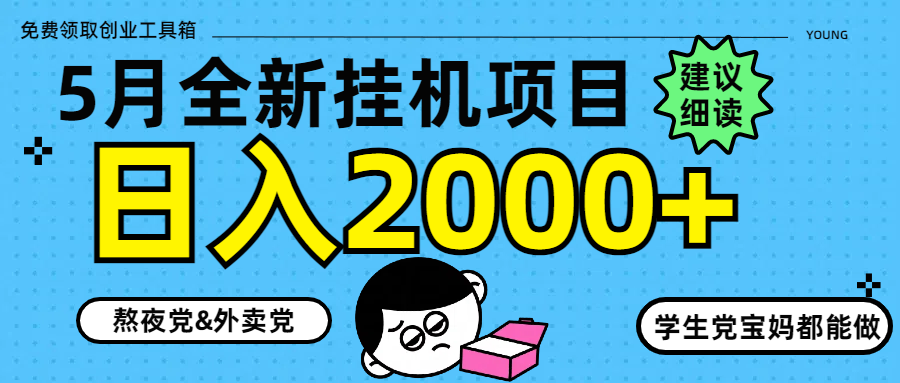 5月最新挂机项目8.0玩法轻松日入2000+ - 中创网