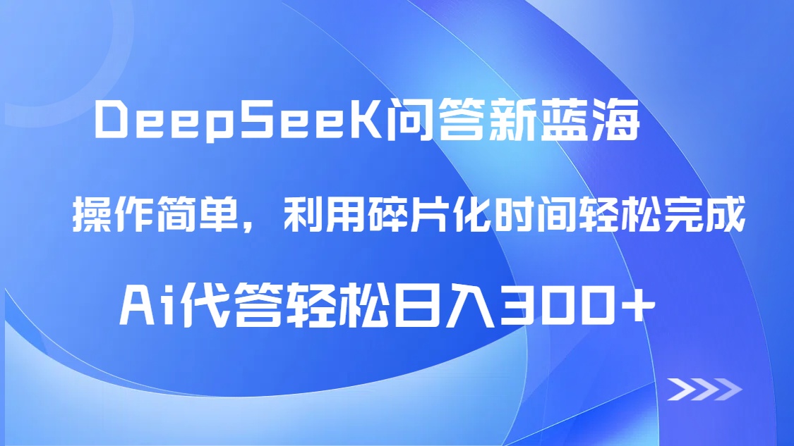 【头条问答新蓝海】DeepSeek回答玩法首曝！碎片化时间，AI代答日入300+... - 中创网