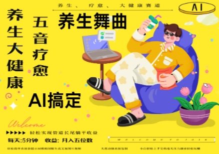 AI+养生+疗愈，五音疗愈另辟蹊径做养生，流量条条百万爆款， N种变现渠道，月入五位数 - 冒泡网赚