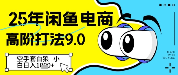 25年闲鱼电商高阶打法9.0，空手套白狼，小白日入几张 - 冒泡网赚