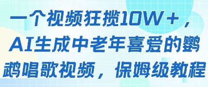 一个视频狂揽10W+点赞，AI生成中老年喜爱的鹦鹉唱歌视频，保姆级教程，轻松挣取创作者分成 - 冒泡网赚