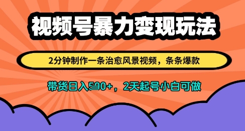 视频号暴力变现玩法，2分钟制作一条治愈风景视频，条条爆款，挂橱窗带货日入多张，2天起号小白可做 - 冒泡网赚