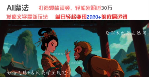AI魔法：发疯文学最新玩法，打造爆款视频，轻松涨粉近30W，单日变现1k+ - 冒泡网赚