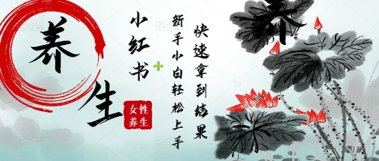 疯狂火爆，用Deepseek小红书平台的女性古声古韵养生爆款，小白轻松制作，快速拿到结果 - 冒泡网赚