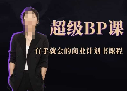 超级BP课，有手就会的商业计划书课程 - 冒泡网赚