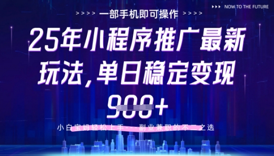 25年小程序挂G推广掘金最新玩法，一部手机即可操作，保底日入9张+ - 冒泡网赚