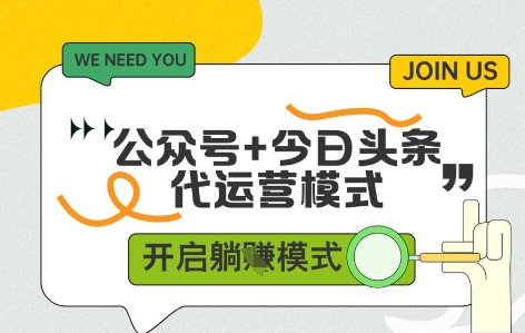 公众号+今日头条双代运营，有账号就行，单日稳定变现5张+ - 冒泡网赚