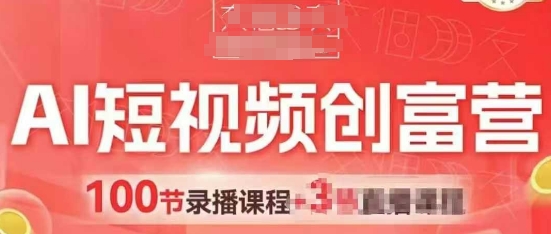 AI短视频创富营，AI+短视频，跑通视频带货，引爆门店获客 - 冒泡网赚