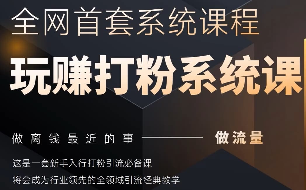 2025行业首套全网全域打粉系统神课，做流量做离钱最近的事，一套新手入行打粉引流必备课 - 冒泡网赚