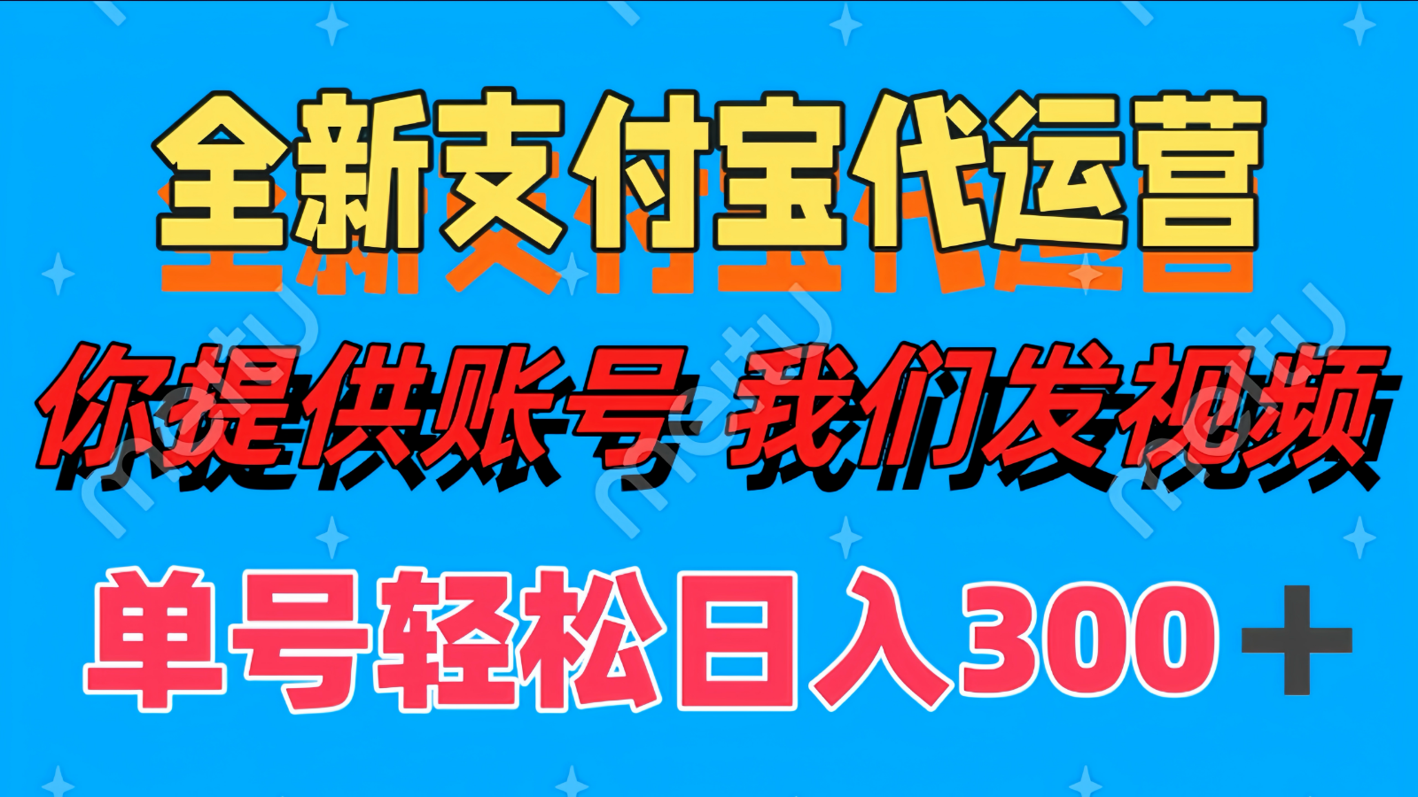 全新支付宝代运营你提供账导 我们发视频单号轻松日入300+ - 福缘创业网