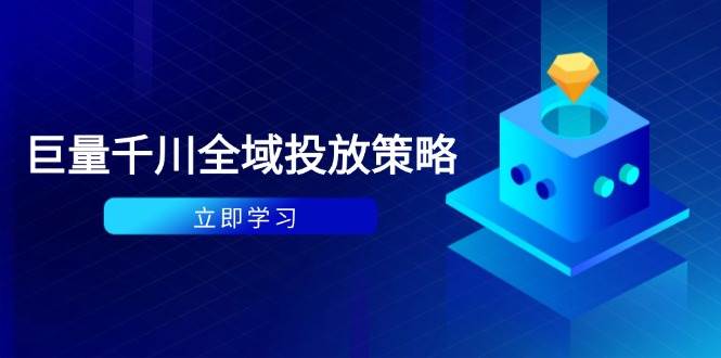 付费撬动自然流策略：种拔一体计划+ROI优化，千川起号与数据分析全解 - 福缘创业网