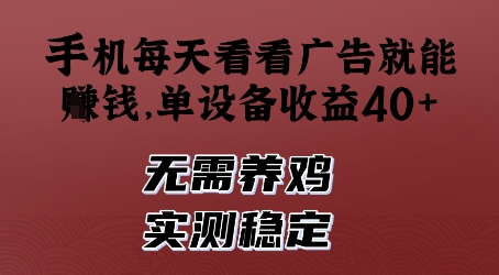 手机每天看看广告就能挣钱，单设备收益40+，无需养鸡，实测稳定 - 冒泡网赚