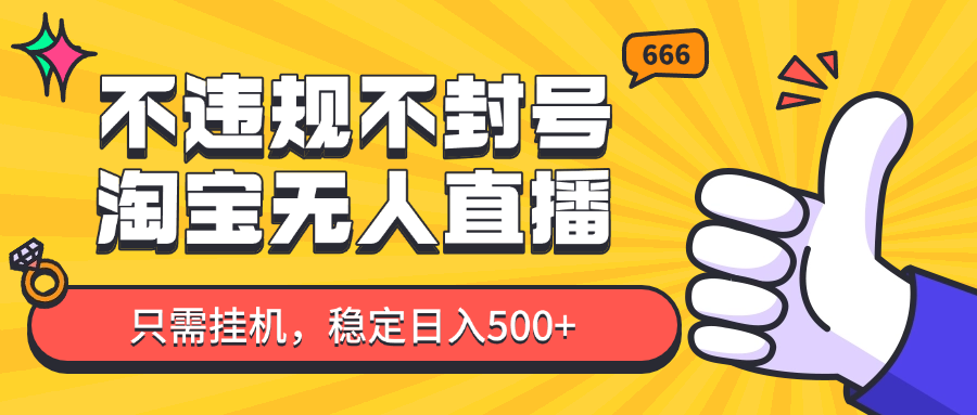 淘宝无人直播最新玩法，不违规不封号，只需挂机，稳定日入500+，新手也能当天开单！ - 福缘创业网