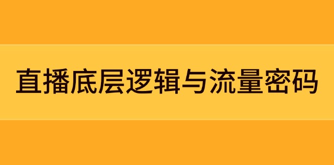 直播底层逻辑与流量密码：定位模型+案例拆解，急速流承接与数据优化全攻略 - 中创网